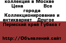 коллекция в Москве  › Цена ­ 65 000 - Все города Коллекционирование и антиквариат » Другое   . Пермский край,Губаха г.